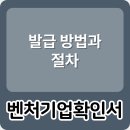 벤처기업확인서 발급 방법
