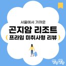 지에스(GS)25 주안프라임 | [ 경기도 광주 ] 서울 근교에서 자연을 느낄 수 있는 곤지암 리조트, 프라임 미취사형 숙박 후기