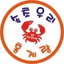 속초우리홍게랑 이미지