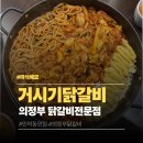 이마트24 의정부민락점 | 의정부 거시기닭갈비 민락점 3대째 이어온 민락동 닭갈비 맛집 후기