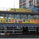 비치횟집 이미지