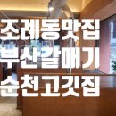 부산갈매기조례점 이미지