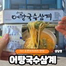 성당동제1경로당 | [대구 달서] 성당동 삼계탕 &amp; 어탕국수 맛집, 강변어탕국수삼계 성당점