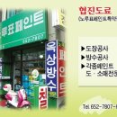 협진도료 이미지