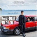오카다PC | 드라이브 마이 카 후기 일본 영화 추천