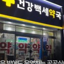 365백세약국 이미지