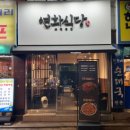 광진식당 | 역 맛집 불향 가득한 쭈꾸미 한판! 구의역 쭈꾸미 연화식당 직화쭈꾸미 후기 광진구 건대 밥집 술집 추천