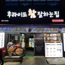 후라이드 참 잘하는 집 병영반구점 | 후라이드 참 잘하는집 병영반구점