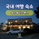 안면도바닷가웨이브펜션 | 태안 안면도 바닷가 웨이브 펜션 해변 근처 숙소 추천(꽃지 &amp; 방포 해수욕장)