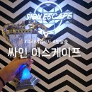 인계동 방탈출 카페 : 싸인 이스케이프 인계점 : 트라이 위저드 내돈내산 후기