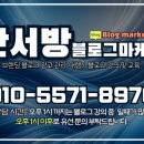 찬서방블로그마케팅