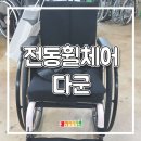 대성휠체어 의료기총판 | 전동휠체어 다군 신설! 토도 드라이브 장착 맞춤형 휠체어 두 번째 출고 후기