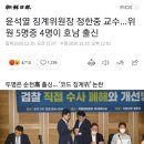 윤석열 징계위원장 정한중 교수...위원 5명중 4명이 호남 출신 이미지