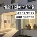 동백사거리 공영주차장 | 혼자 여행도 편했던 부산 해운대 숙소, 캔버스호스텔 솔직 후기🛏🍽