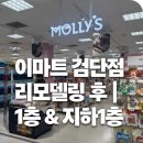 이마트24 장수중앙점 | 이마트 검단점 리뉴얼 후기｜지하1층·1층 달라진 점 정리