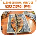 털보고된이 | 노원역 맛집 점심 한식 모두가 만족하는 털보고된이 본점