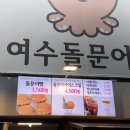 [여수 맛집] 여수 디저트 돌문어빵 후기