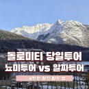 (주)투어시즌 | 돌로미티 투어 비교 알짜투어 뇨미투어 코스 요약 내돈내산 할인 후기