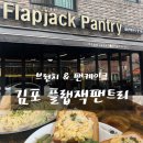 김포 장기동 브런치 맛집 플랩잭팬트리 솔직후기 메뉴추천 분위기