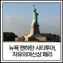 꿈꾸는황소 | 뉴욕 맨하탄 시티투어 자유의 여신상 페리 포함 가격 후기, 가성비 예약팁