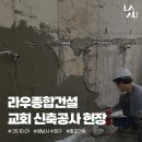(주)바른종합건설 | [라우종합건설 - 성남시 수정구 교회건축 프로젝트] 교회 신축공사 현장, 방수 공사 진행 소식