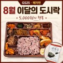 지에스(GS)25내외함박점 | GS25 신상 이달의 도시락 8월(혜자편) 편의점 도시락 5,000원의 행복