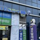 [진주 충무공동] 혁신도시 빨래방 가격 코인워시 신발...빨래 의류보관 요금표 “크린토피아” 아슬란몰점
