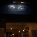 구월동 바론과일집 특집후기