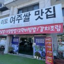 이도 여주쌀맛집 | [여주IC 맛집] 이도여주쌀맛집 - 돌솥굴밥 맛집 솔직 후기