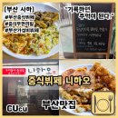 사하구 하신번영로201번길 | [부산 사하] 부산 중식 뷔페 사하 니하오 내돈내산 또간집 | 부산맛집 |