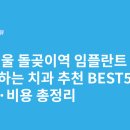 동산굿모닝치과의원 | 서울 돌곶이역 임플란트 싸고 잘하는 치과 추천 BEST5 | 가격·비용 총정리