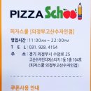 피자스쿨 의정부고산수자인점