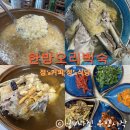 옥천동이로 | 충북 옥천 오리백숙 맛집 정커피정식당 후기｜예약 필수 방문 정보