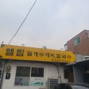 엘림맛집 이미지