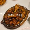 치맥킹 수성점 이미지