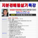 [경매학원,인천경매학원,일일특강] 지분경매 필살기 일일특강 - 장건교수(3월28일) 이미지