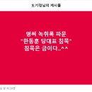 명씨 녹취록 파문, &#34;한동훈 당대표 침묵&#34; 이미지