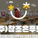 (주)참조은푸드 이미지