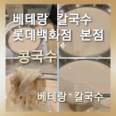 베테랑롯데 - 송파구 올림픽로 240 | [베테랑 칼국수 롯데백화점 본점] 지금이 제철.국산콩의 진한 풍미 베테랑 칼국수 롯데백화점 본점 콩국수