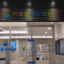 안산봄내과 이미지