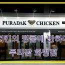 푸라닭 화명점 이미지