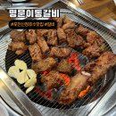 명문갈비 | 포천 산정호수 맛집 몽베르cc 픽업 명문이동갈비