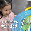 능평로 | 광주 한토이 방문 후기｜칭찬스티커 30개 보상! 아이와 다녀온 장난감 할인매장 솔직후기