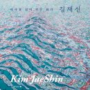 ‘바다를 읽어 주는 화가 김재신’ 출간 기념 특별전 이미지