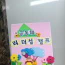 인천동부초등학교 이미지