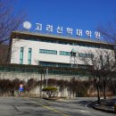 고려신학대학원 이미지