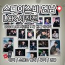 [서울/홍대] - 롤순이 2024 LCK 사진전 : 세 번째 이야기 The Moment 평일 방문 후기(굿즈폭망)