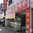 황해냉면 - 남동구 장승남로47번길 33 | 황해냉면