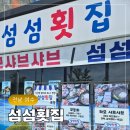 여수 돌산 물회 맛집 추천 회덮밥·매운탕까지 푸짐한 섬섬횟집 후기