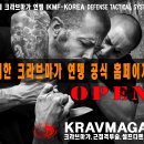 대한 크라브마가 연맹 IKMF-KOREA 공식 홈페이지 전격오픈 이벤트 이미지